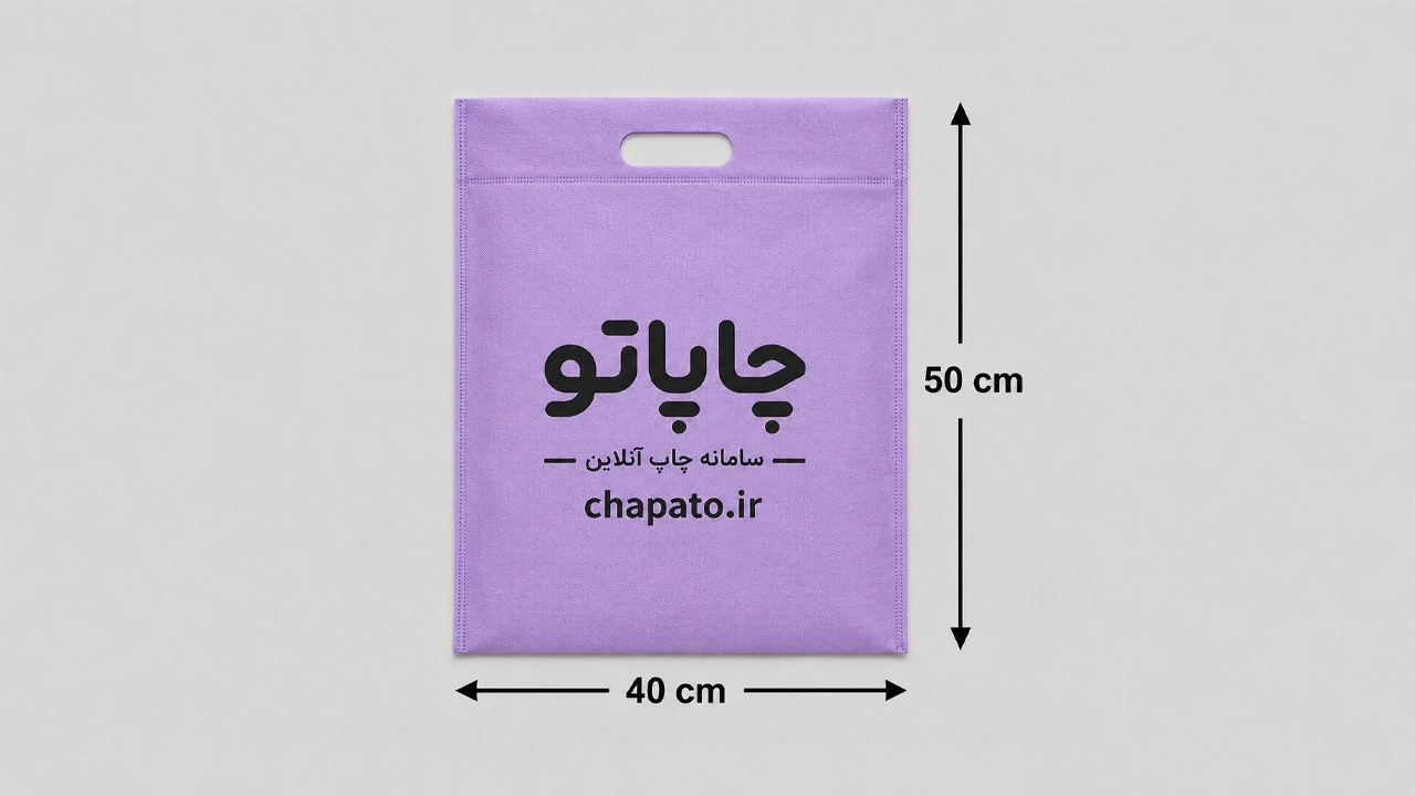ساک پارچه ای با چاپ تک رنگ پارچه اسپان باند40*50 در سایت چاپاتو
